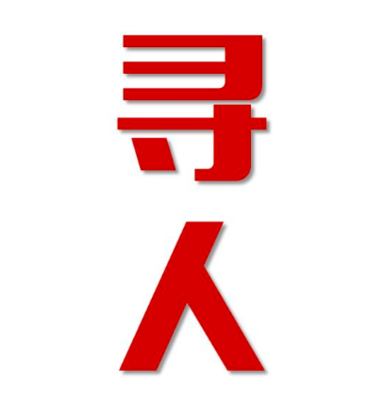 广宗县寻人还是找正规公司